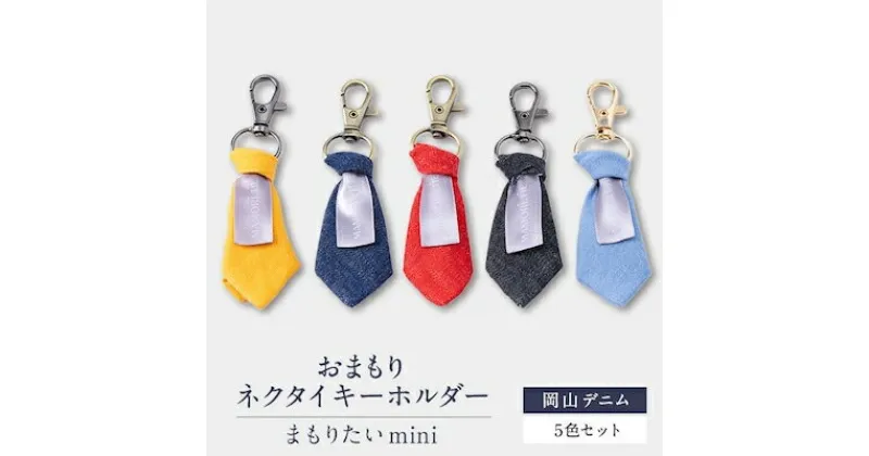 【ふるさと納税】おまもりネクタイキーホルダー「まもりたいmini」岡山デニム5色セット【1441308】