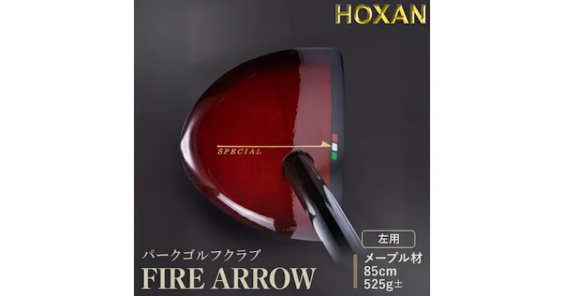 【ふるさと納税】パークゴルフクラブ 左用・FIRE ARROW・85cm【1440286】