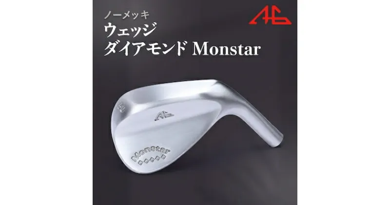 【ふるさと納税】ウェッジ AG-ダイアモンドMonstarノーメッキ仕上げ 50°-NS PRO950S　【1440485】