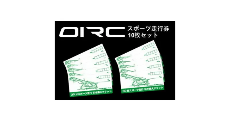 【ふるさと納税】岡山国際サーキット　30分スポーツ走行引換券×10枚セット【1449491】