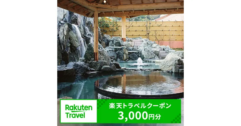 【ふるさと納税】岡山県美作市の対象施設で使える楽天トラベルクーポン　寄付額10,000円（クーポン額3,000円）