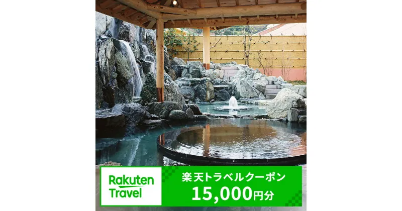 【ふるさと納税】岡山県美作市の対象施設で使える楽天トラベルクーポン　寄付額50,000円（クーポン額15,000円）