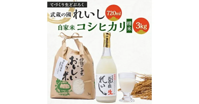 【ふるさと納税】てづくり生どぶろく「武蔵の國 れいし-麗姿-」(720ml)1本と自家米コシヒカリ(3kg)【配送不可地域：離島】【1075004】