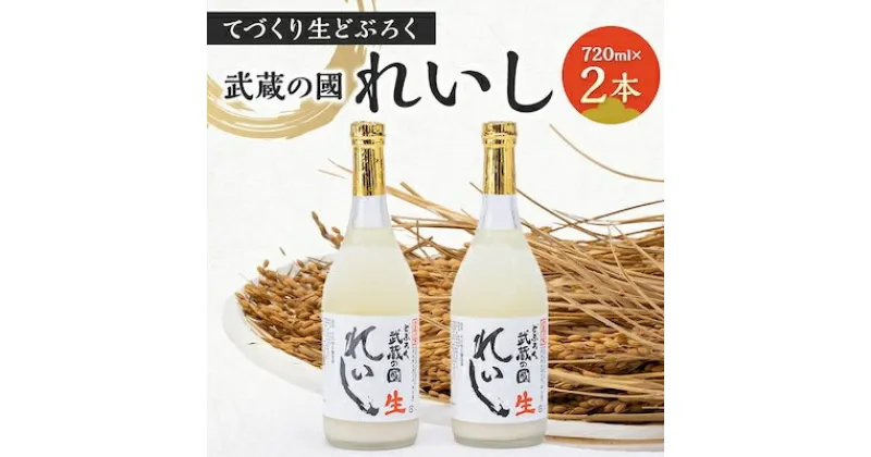 【ふるさと納税】てづくり生どぶろく「武蔵の國 れいし-麗姿-」(720ml)2本【配送不可地域：離島】【1075005】