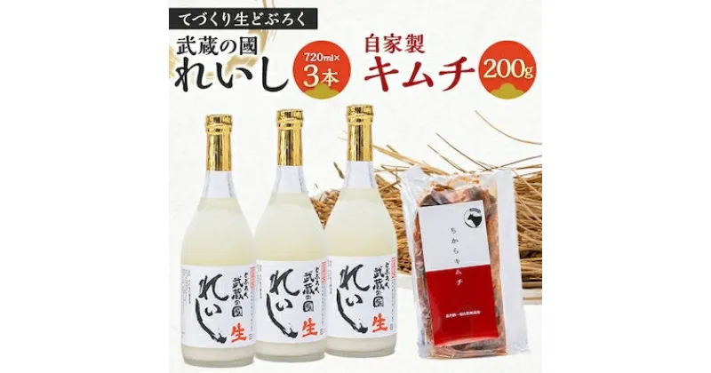 【ふるさと納税】てづくり生どぶろく「武蔵の國 れいし-麗姿-」(720ml)3本と自家製キムチ(200g)【配送不可地域：離島】【1075006】