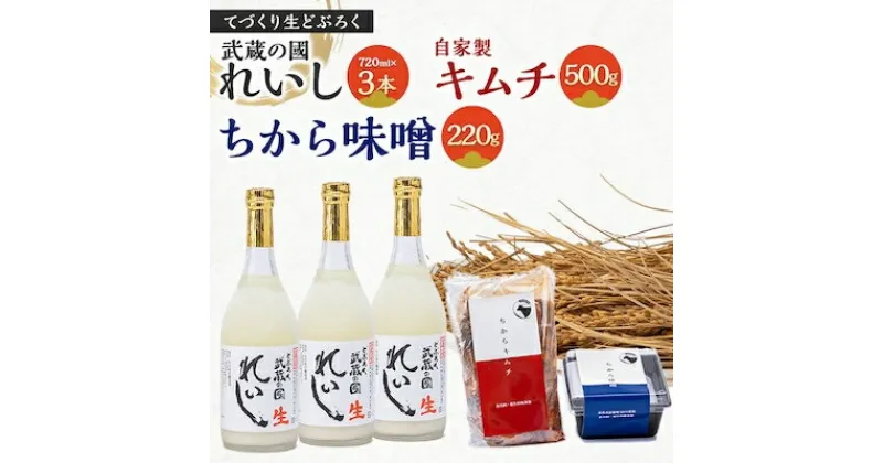 【ふるさと納税】生どぶろく「武蔵の國 れいし-麗姿-」3本と自家製キムチ(500g)とちから味噌(220g)【配送不可地域：離島】【1075007】