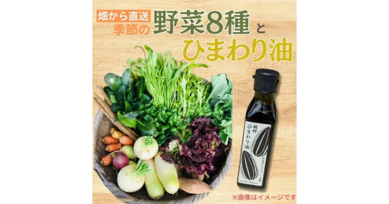 【ふるさと納税】【畑から直送】味覚を育む旬の野菜8種+ひまわり油【配送不可地域：離島】【1484267】