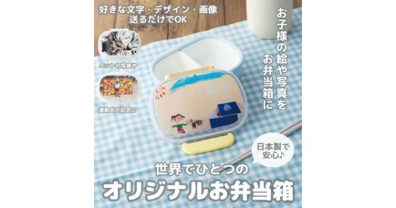 【ふるさと納税】【お弁当箱】オリジナルプリント!　子供用ランチボックス 360ml 中子付き【国内生産品】【1498546】