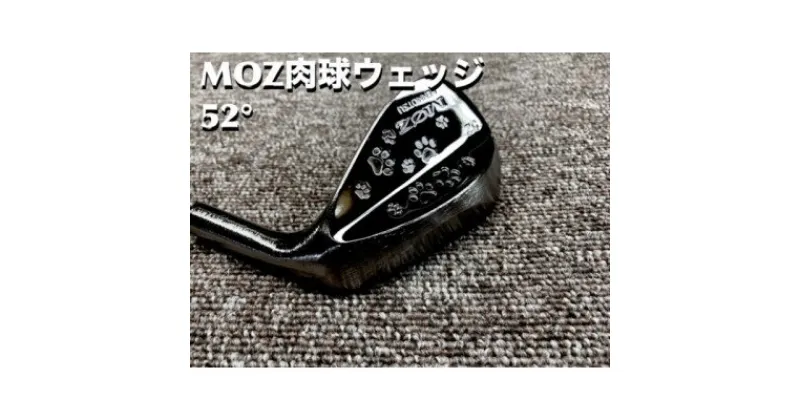 【ふるさと納税】MOZ 肉球ウェッジ 52° コバルトブラック・ミラー仕上げ (DG S200)【1500256】