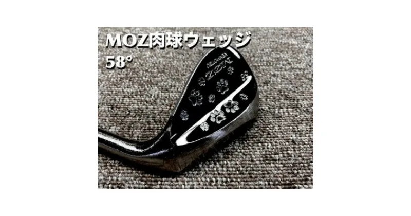 【ふるさと納税】MOZ 肉球ウェッジ 58° コバルトブラック・ミラー仕上げ (N.S.PRO950 S)【1500262】