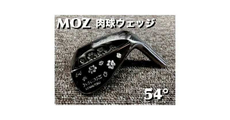 【ふるさと納税】MOZ 肉球ウェッジ 54° コバルトブラック・ミラー仕上げ (DG S200)【1500867】