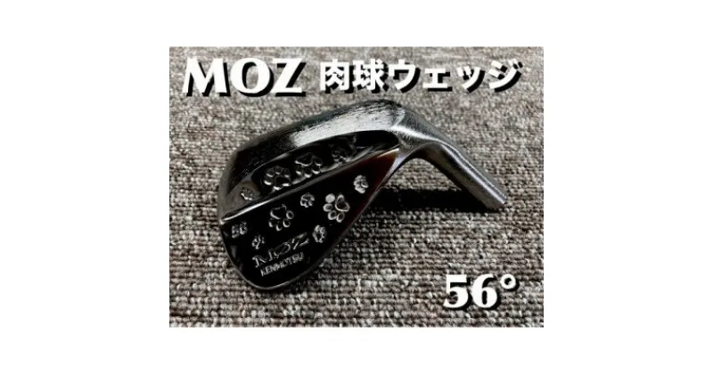 【ふるさと納税】MOZ 肉球ウェッジ 56° コバルトブラック・ミラー仕上げ (DG S200)【1500868】