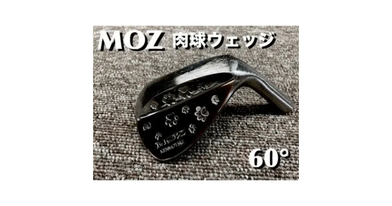 【ふるさと納税】MOZ 肉球ウェッジ 60° コバルトブラック・ミラー仕上げ (DG S200)【1500872】