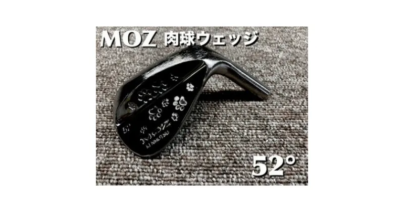 【ふるさと納税】MOZ 肉球ウェッジ 52° コバルトブラック・ミラー仕上げ (モーダス W 115)【1501783】