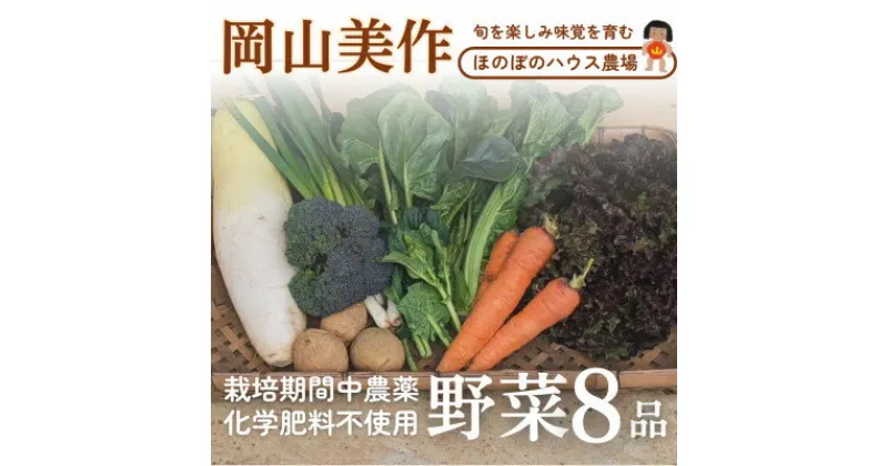 【ふるさと納税】【畑から直送】岡山美作産　旬を楽しみ味覚を育む野菜約8種(約5kg)【配送不可地域：離島】【1524200】