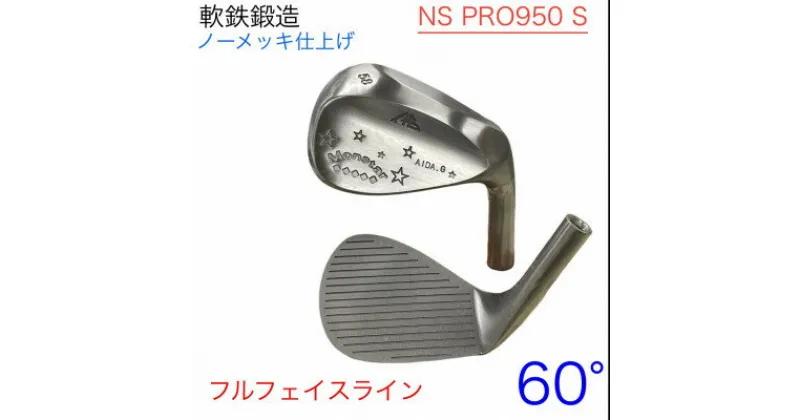 【ふるさと納税】ウェッジ・フルフェースライン・ノーメッキ仕上げ 60°-NS PRO950S・AG-Monstar【1553614】