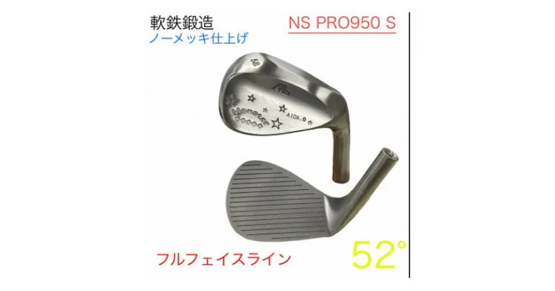 【ふるさと納税】ウェッジ・フルフェースライン・ノーメッキ仕上げ 52°-NS PRO950S・AG-Monstar【1553506】