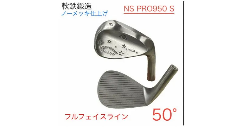 【ふるさと納税】ウェッジ・フルフェースライン・ノーメッキ仕上げ 50°-NS PRO950S・AG-Monstar【1553497】