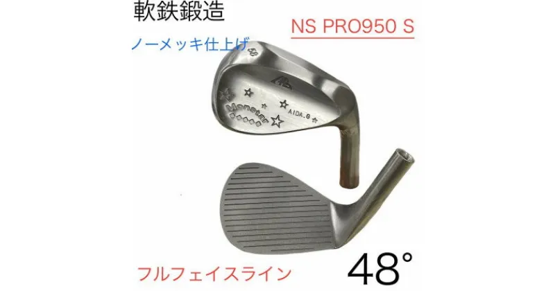 【ふるさと納税】ウェッジ・フルフェースライン・ノーメッキ仕上げ 48°-NS PRO950S・AG-Monstar【1553436】