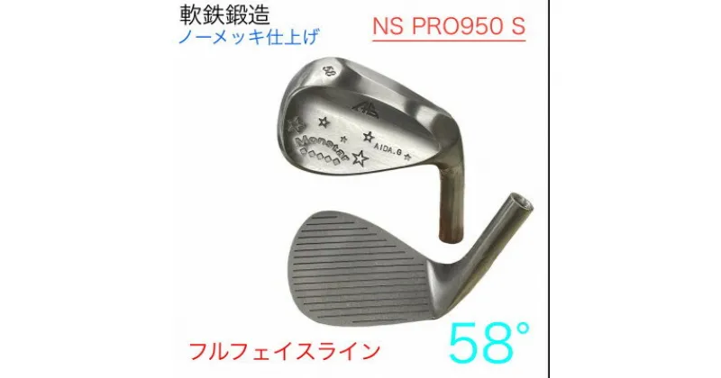 【ふるさと納税】ウェッジ・フルフェースライン・ノーメッキ仕上げ 58°-NS PRO950S・AG-Monstar【1553604】