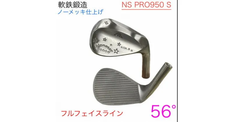 【ふるさと納税】ウェッジ・フルフェースライン・ノーメッキ仕上げ 56°-NS PRO950S・AG-Monstar【1553594】