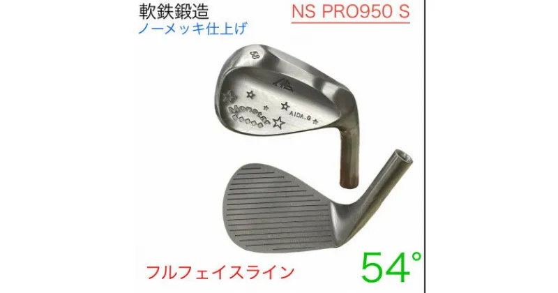 【ふるさと納税】ウェッジ・フルフェースライン・ノーメッキ仕上げ 54°-NS PRO950S・AG-Monstar【1553581】