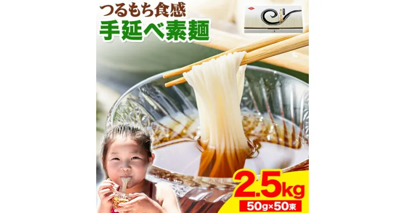 【ふるさと納税】素麺 ソーメン 手延べ素麺 50g × 50束 2.5kg かも川手延素麺株式会社《30日以内に発送予定(土日祝除く)》岡山県 浅口市 紙箱入 お土産 ご家庭用 送料無料