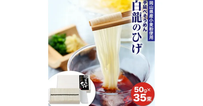 【ふるさと納税】そうめん 素麺　白龍のひげ 〈 岡山県産小麦粉使用手延素麺 〉 50g × 35束 かも川手延素麺株式会社 《30日以内に発送予定(土日祝除く)》そうめん 素麺 岡山 岡山県 浅口市 ソーメン ご当地 贈り物 お土産 手延べ素麺 麺 麺類 贈答用 お祝い 送料無料