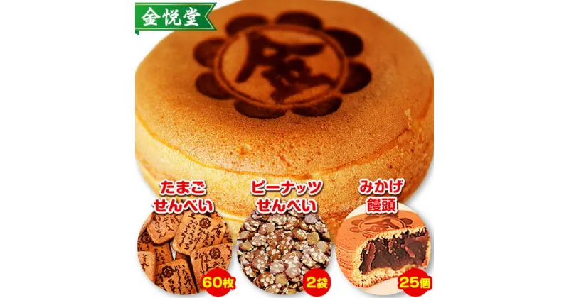 【ふるさと納税】お菓子 饅頭 まんじゅう みかげ饅頭 せんべい セット その3 金悦堂《30日以内に発送予定(土日祝除く)》みかげ饅頭 × 25個 たまごせんべい × 60枚 ピーナッツせんべい × 2袋 和菓子 お茶請け 岡山県 岡山 浅口市