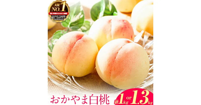 【ふるさと納税】【2025年出荷分 先行予約】おかやま白桃 選べる1kg 3~5玉 or 1.3kg 4~8玉前後 岡山県産 ご家庭用 訳あり《2025年6月下旬-9月上旬頃より発送予定》岡山県 浅口市 白桃 黄桃 はなよめ 日川白鳳 白鳳 清水白桃 おかやま夢白桃 果物 フルーツ 桃 白桃 もも