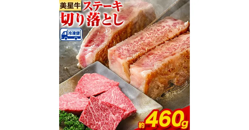 【ふるさと納税】 牛肉 ステーキ 切り落とし 美星牛 約460g入り 美星ミート《30日以内に発送予定(土日祝除く)》 牛肉 岡山県 浅口市 肉 和牛 国産 牛肉 ステーキ切り落とし 美星和牛 厳選 霜降り 冷凍 送料無料