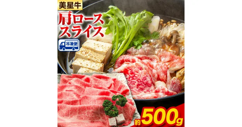 【ふるさと納税】 牛肉 ロース スライス 肩ロース 美星牛 約500g入り 美星ミート《30日以内に発送予定(土日祝除く)》 岡山県 浅口市 肉 和牛 国産 牛肉 牛ロース 肩ローススライス すき焼き しゃぶしゃぶ 美星和牛 冷凍 送料無料