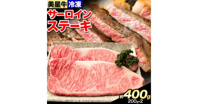 【ふるさと納税】牛肉 サーロインステーキ 肉美星牛 約400g 200g × 2枚 美星ミート《30日以内に発送予定(土日祝除く)》岡山県 浅口市 肉 和牛 国産 牛肉 サーロイン ステーキ 400g 美星和牛 冷凍 送料無料