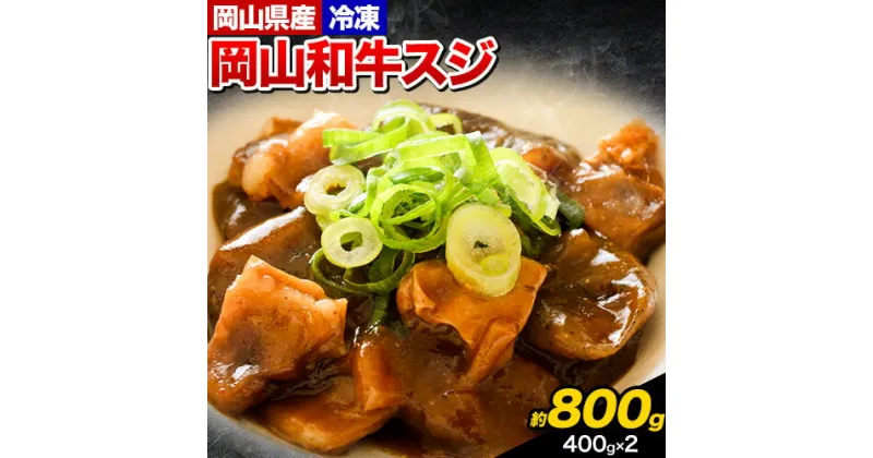 【ふるさと納税】牛すじ肉 岡山和牛 約800g 400g × 2 美星ミート《30日以内に発送予定(土日祝除く)》岡山県 浅口市 肉 和牛 国産 スジ 牛すじ 冷凍 カレー 煮込み おでん 送料無料