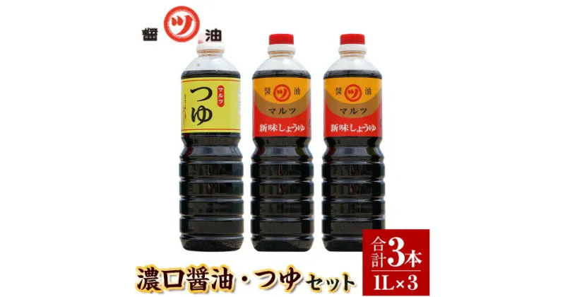 【ふるさと納税】醤油 つゆ 濃口醤油2本+つゆ1本セット 1L×3本 道広醤油店《90日以内に出荷予定(土日祝除く)》岡山県 浅口市 濃口醤油 甘口醤油 調味料 しょうゆ つゆ 醤油セット 送料無料