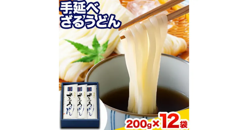 【ふるさと納税】うどん 手延べざるうどん 200g×12袋 2.4kg かも川手延素麺株式会社《30日以内に発送予定(土日祝除く)》岡山県 浅口市 紙箱入 お土産 送料無料 麺 小麦 粉もの