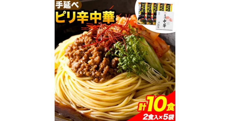 【ふるさと納税】手延べピリ辛中華 タレ付き 1袋300g ( 麺 180g スープ 60g×2 ) 2食入 × 5袋 計10食 奥島屋 株式会社奥島創麺巧房《30日以内に発送予定(土日祝除く)》岡山県 浅口市 送料無料 中華麺 冷やし中華 冷麺 細麺 豆板醤 ゴマ油