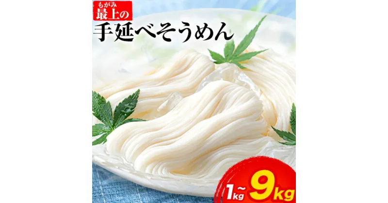 【ふるさと納税】 そうめん 素麺 手延べ 手延べそうめん 最上の手延べそうめん 1kg 3kg 4kg 5kg 9kg 最上手延素麺 《30日以内に発送予定(土日祝除く)》 岡山県 浅口市 送料無料 ソウメン 麺 手のべ てのべ にゅうめん