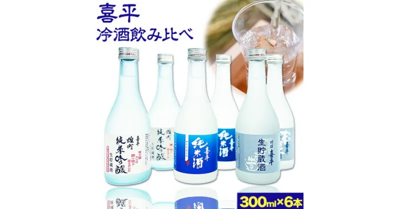 【ふるさと納税】喜平 冷酒飲み比べ 300ml×6本 特撰 喜平 純米吟醸生貯 白桃酵母 特撰 喜平 純米 生貯蔵酒 特撰 喜平 生貯蔵酒（特別本醸造）《30日以内に出荷予定(土日祝除く)》平喜酒造株式会社 岡山県 浅口市 日本酒 酒 送料無料