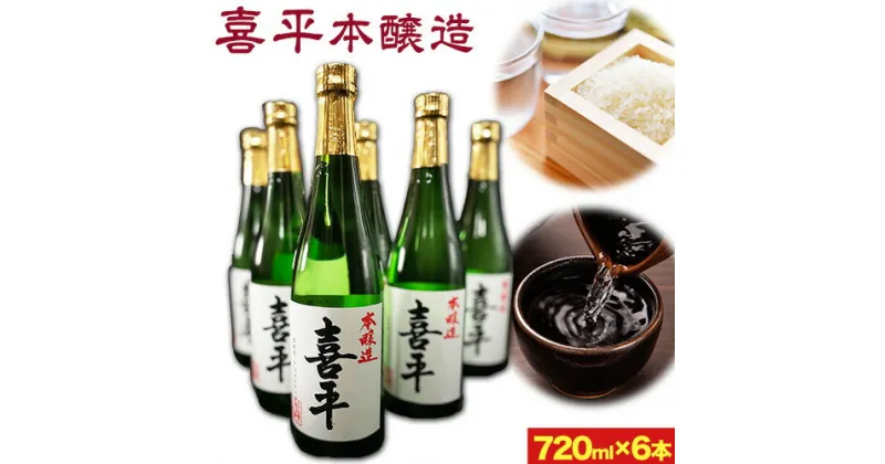 【ふるさと納税】喜平本醸造 6本セット 720ml×6本 本醸造酒 《30日以内に出荷予定(土日祝除く)》 平喜酒造株式会社 岡山県 浅口市 日本酒 酒 送料無料