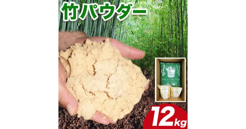 【ふるさと納税】竹パウダー 12kg 公益社団法人浅口市シルバー人材センター《90日以内に出荷予定(土日祝除く)》岡山県 浅口市 竹パウダー バンブーパウダー 竹 土作り 野菜作り 送料無料