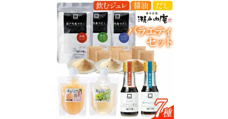 【ふるさと納税】調味料 セット だし 瀬戸内の味わいバラエティセット 7種 《30日以内に出荷予定(土日祝除く)》ケイコーポレーション 岡山県 浅口市 牡蠣だし 野菜だし いりこだし とうがらし醤油 瀬戸内だし醤油 まるごと白桃ジュレ まるごとマスカットジュレ