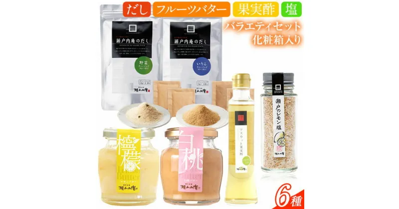 【ふるさと納税】調味料 セット だし 瀬戸内の味わいバラエティセット 6種 化粧箱入り《30日以内に出荷予定(土日祝除く)》ケイコーポレーション 岡山県 浅口市 いりこだし 野菜だし マスカット果実酢 瀬戸のレモン塩 白桃バター レモンバター