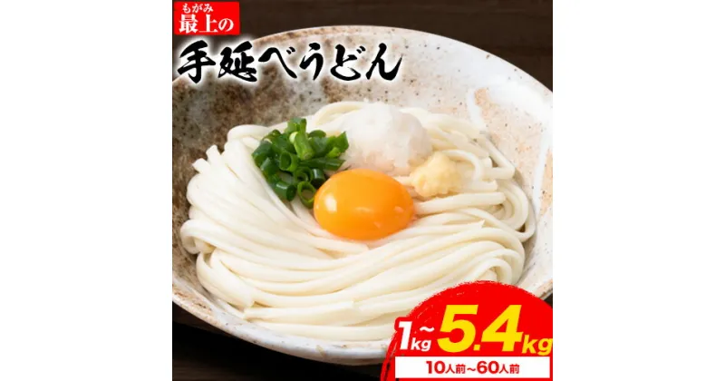 【ふるさと納税】 うどん 手延べ 手延べうどん 最上の手延べうどん 1kg(10人前) 2kg(20人前) 3.6kg(40人前) 5.4kg(60人前) 最上手延素麺 《30日以内に発送予定(土日祝除く)》 岡山県 浅口市 送料無料 麺 手のべ てのべ うどん