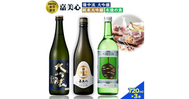 【ふるさと納税】嘉美心 2022年金賞受賞 3本セット 720ml 純米大吟醸 備中流大吟醸 木陰の魚 各1本 計3本 化粧箱入 《30日以内に出荷予定(土日祝除く)》 嘉美心酒造株式会社 岡山県 浅口市 日本酒 酒 送料無料