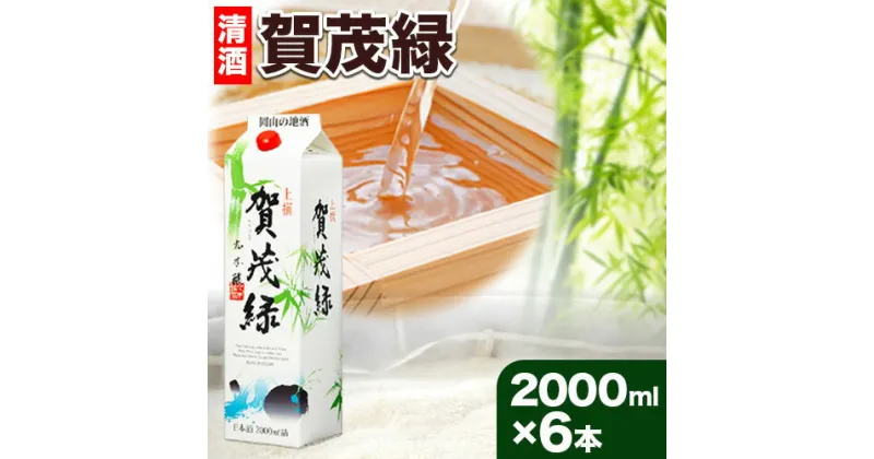 【ふるさと納税】賀茂緑 上撰パック 清酒 2000ml × 6本《30日以内に出荷予定(土日祝除く)》丸本酒造株式会社 岡山県 浅口市 熱燗 冷酒 酒 送料無料