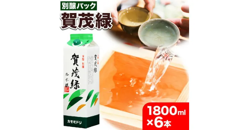 【ふるさと納税】賀茂緑 別醸パック 別醸 1800ml × 6本《30日以内に出荷予定(土日祝除く)》丸本酒造株式会社 岡山県 浅口市 熱燗 冷酒 酒 送料無料