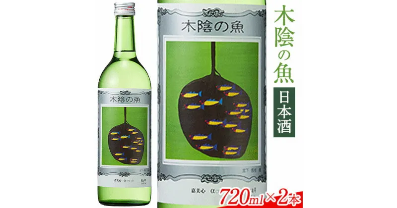 【ふるさと納税】日本酒 純米酒 酒 飲んでビックリ！新感覚のワインテイストな日本酒 木陰の魚 木陰の魚 720ml×2本《30日以内に出荷予定(土日祝除く)》嘉美心酒造株式会社 岡山県 浅口市 日本酒 酒 送料無料 ワインテイスト アルコール