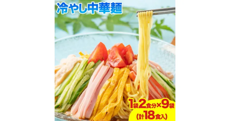 【ふるさと納税】冷やし中華麺 1袋2食分×9袋 18食 麺工房さかもと《30日以内に発送予定(土日祝除く)》岡山県 浅口市 送料無料