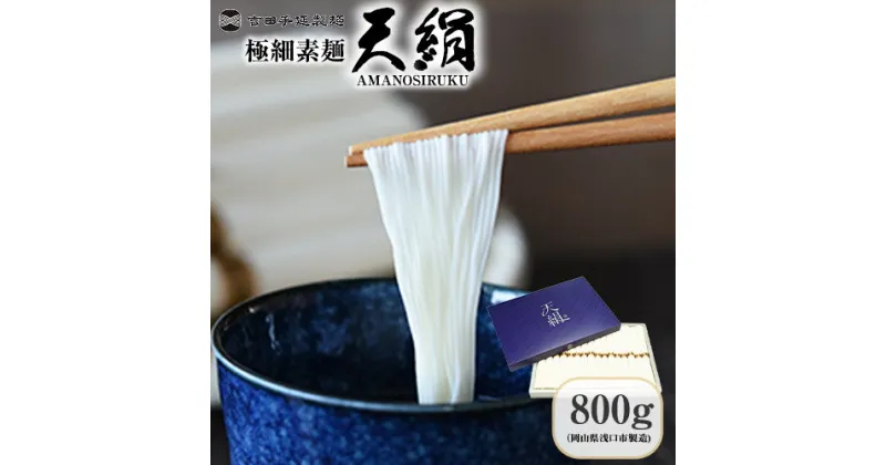 【ふるさと納税】極細素麺　天絹（アマノシルク）800g 株式会社 吉田手延製麺《30日以内に発送予定(土日祝除く)》岡山県 浅口市 送料無料